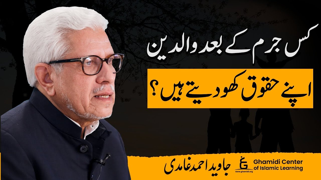 Which Crime Results in Parents Losing Their Rights? | کس جرم پر والدین حقوق کھو دیتے ہیں؟