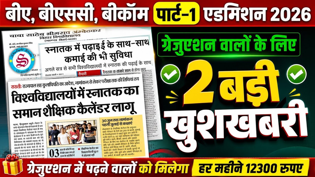 स्नातक वालों के लिए 2 बड़ी खुशखबरी: ba bsc bcom new update| graduation new update 2026