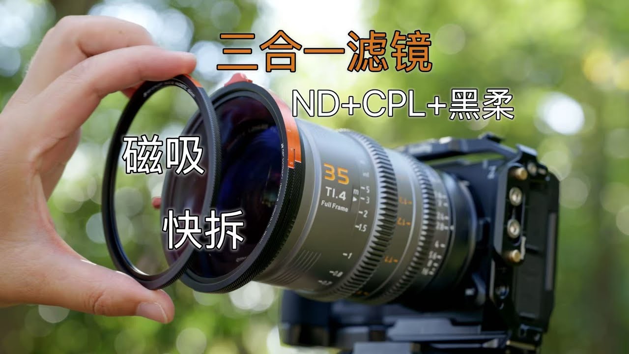 磁吸快拆，一套顶三？K&F CONCEPT卓尔三合一滤镜，同时具备可变ND,CPL和1/4黑柔，它好用吗？