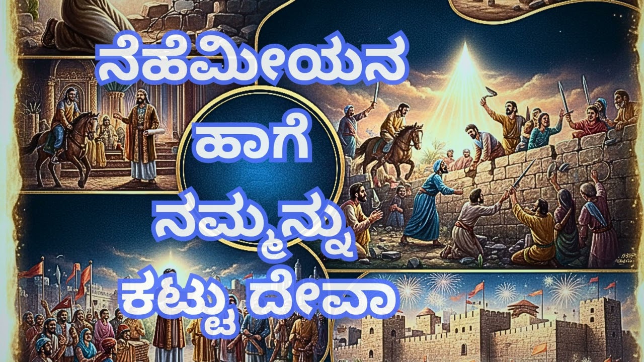 ನೆಹೆಮೀಯನ ಹಾಗೆ ನಮ್ಮನ್ನು ಕಟ್ಟು ದೇವಾ | Nehemiya | Gode | ಗೋಡೆ | Jesus | Kannada song@MR103MR 