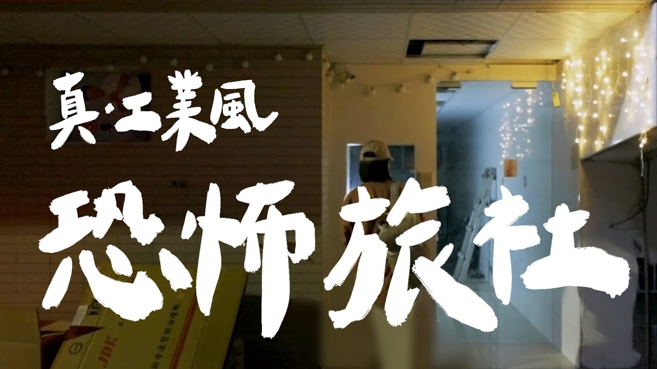 飛鏢地圖EP2. 有夠扯射到名人的家，這個叫床服務還真是特別呢｜壹加壹