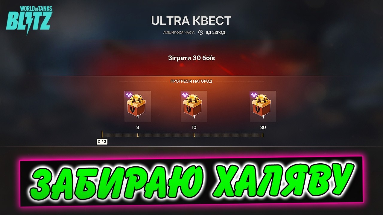 🔥УЛЬТРА ТЕСТ 4 REFORGED - ВИКОНУЮ КВЕСТ НА ХАЛЯВНЕ ЗОЛОТО✅ / ULTRA TEST 4 / WoT Blitz Українською