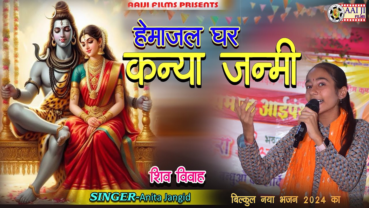 Anita jangid वायरल भजन || हेमाजल घर कन्या जन्मी || शिव विवाह || AAIJI FILMS NADOL 8003004316