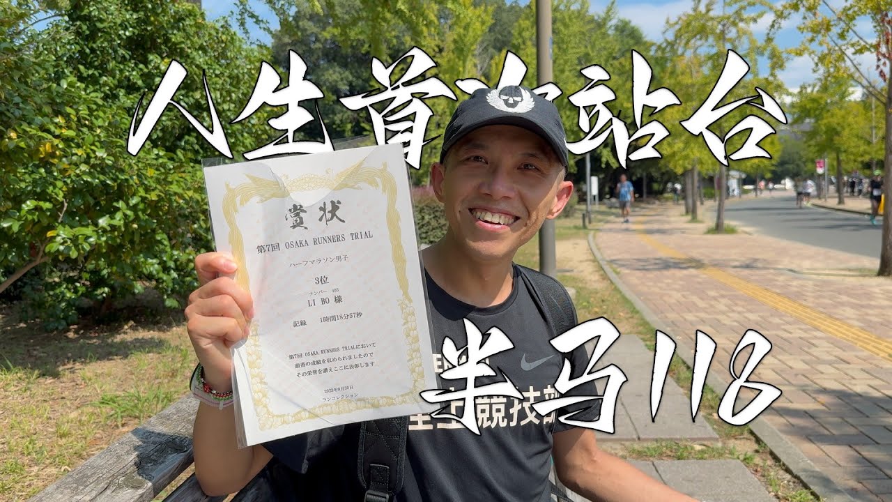 人生的第一次半马“站台” 长居公园半马 Third Place in Nagai Park Half Marathon