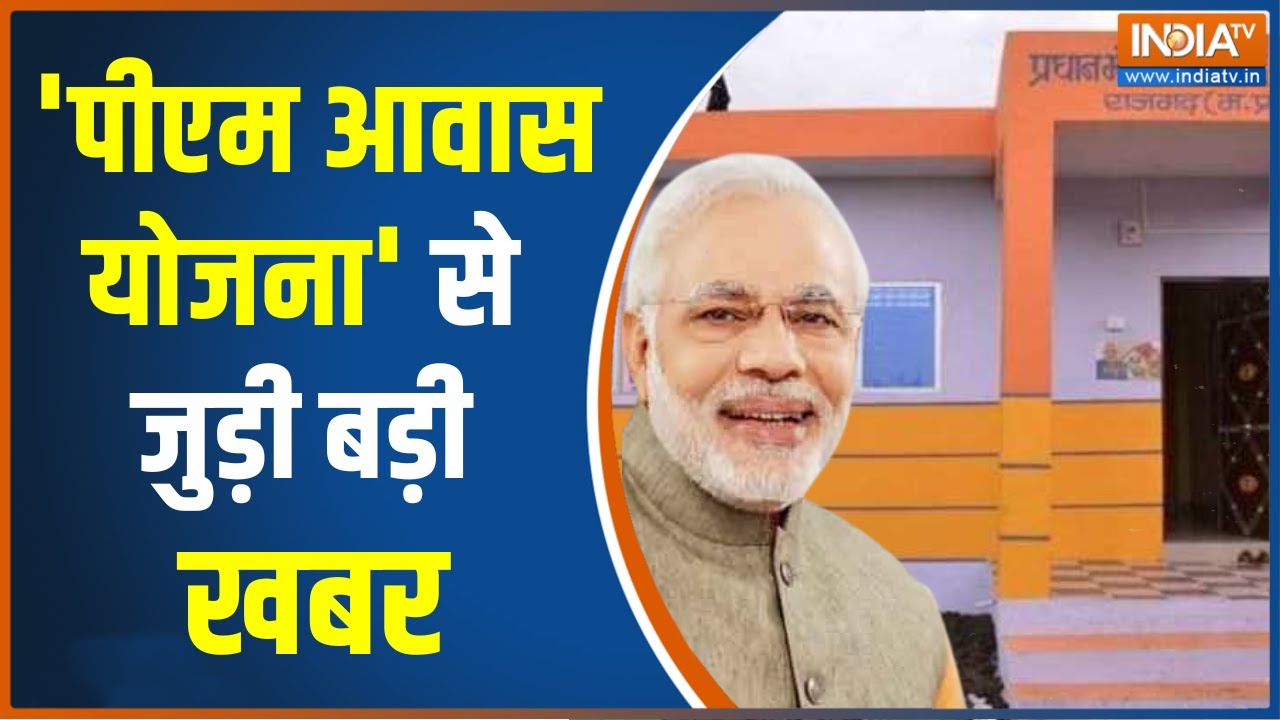 Pradhan Mantri Awas Yojana: PM मोदी सरकार ने पीएम आवास योजना इतने सालों तक आगे बढ़ा दिया है