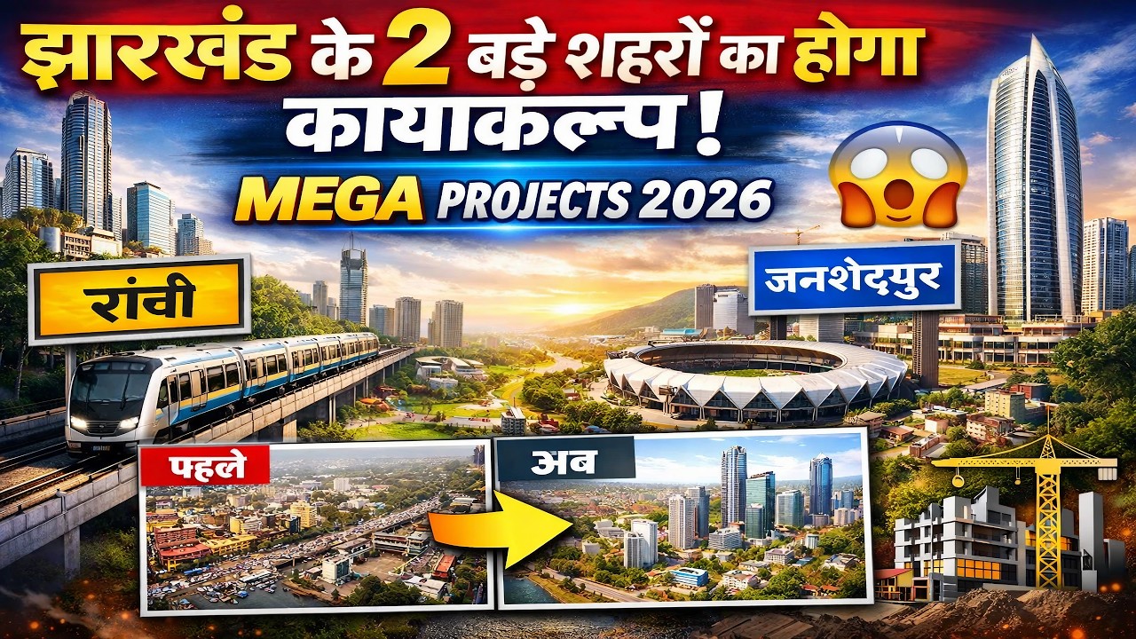 झारखंड के इन 2 शहरों में आएगा बड़ा बदलाव | Ranchi vs Jamshedpur Mega Projects 2026