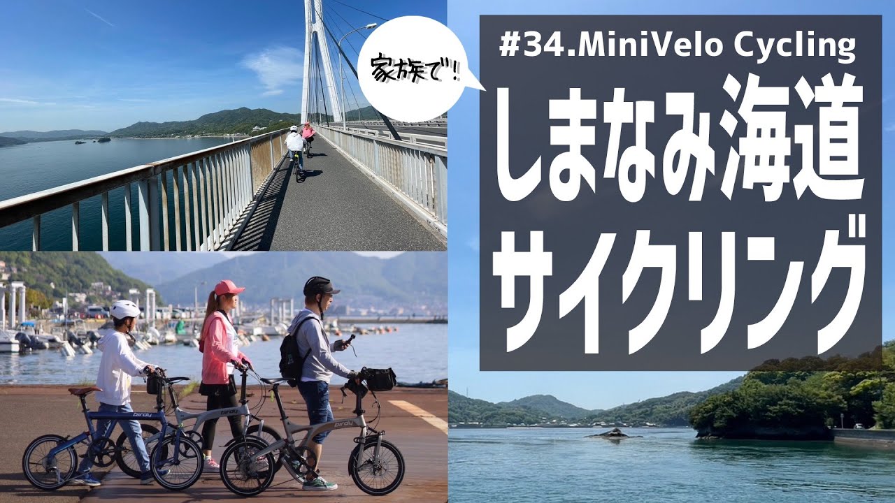 #34.家族で！ しまなみ海道サイクリング / Family! Shimanami Kaido Cycling