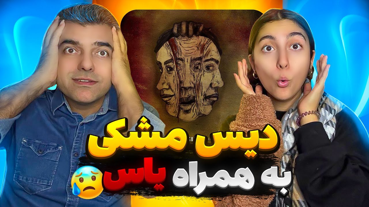 فیراج با یاس مشکیو دیس کرد😱 بابام دیسشو میده/chekide(Feeraj )
