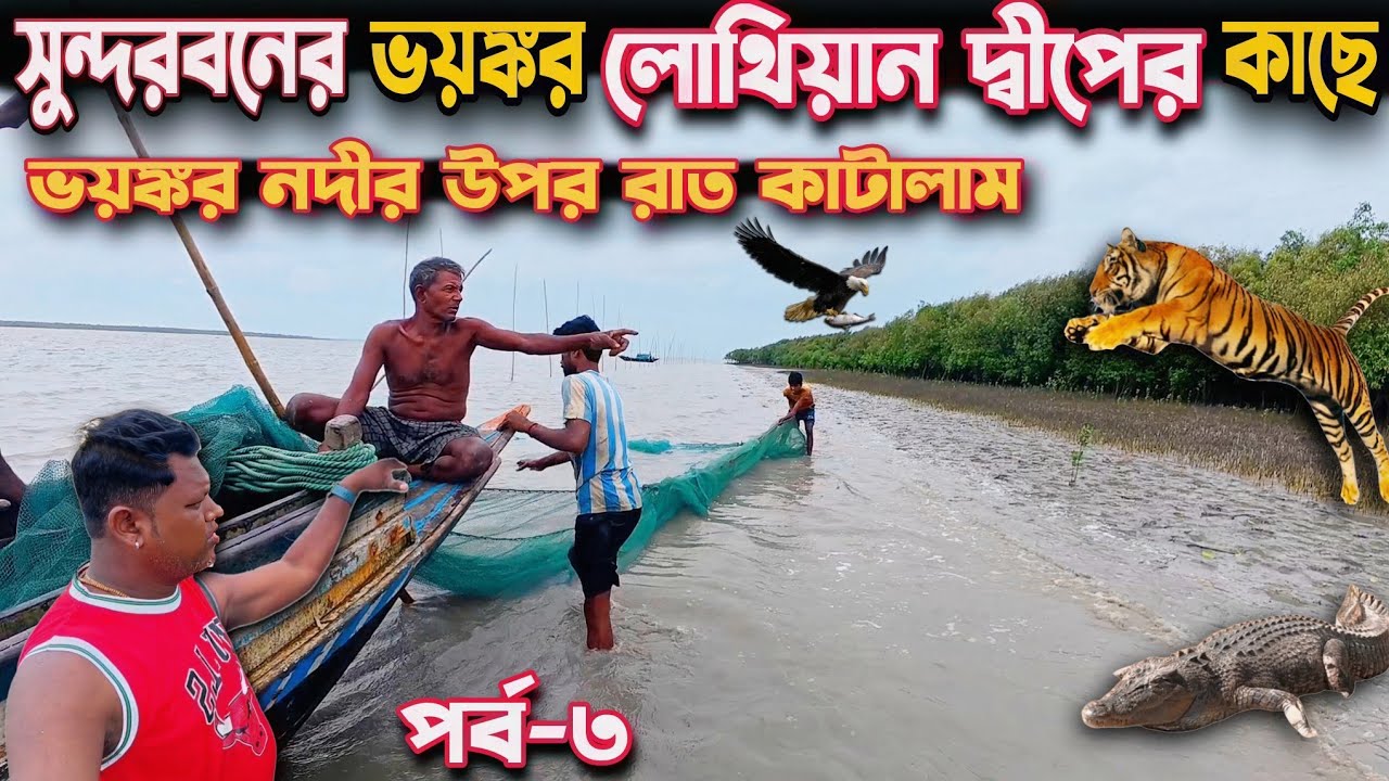 সুন্দরবনের ভয়ঙ্কর দ্বীপ লোথিয়ান আইল্যান্ডের কাছে নদীতে জাল মেরে ২৪ ঘণ্টা কাটালাম/Sundarban fishing