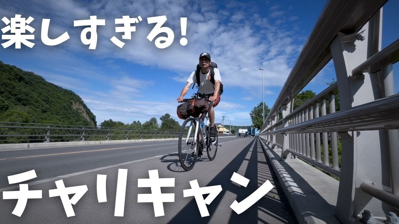 【北海道キャンプ】自転車キャンプが楽しすぎる件／八剣山ワイナリー焚き火キャンプ場／自転車キャンプ