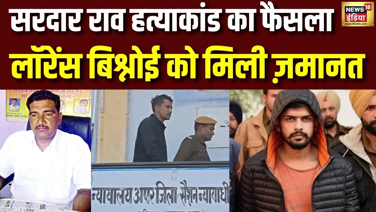 Sikar Murder Case:  सरदार राव हत्याकांड में बड़ा फैसला, Lawrence Bishnoi को मिली ज़मानत | N18V