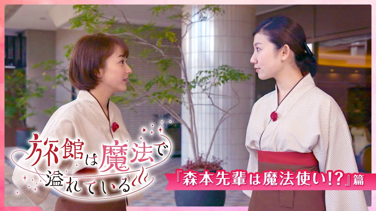 ショートムービー『旅館は魔法で溢れている』#1森本先輩は魔法使い!?篇