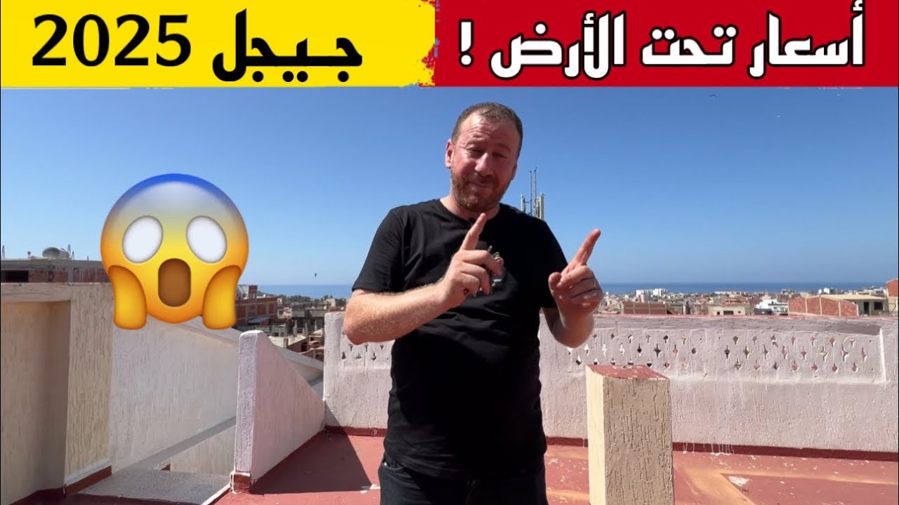 في متناول الجميع .. شاهدوا أسعار كراء الشقق و المنازل خلال صائفة 2025 مع حسين الجيجلي