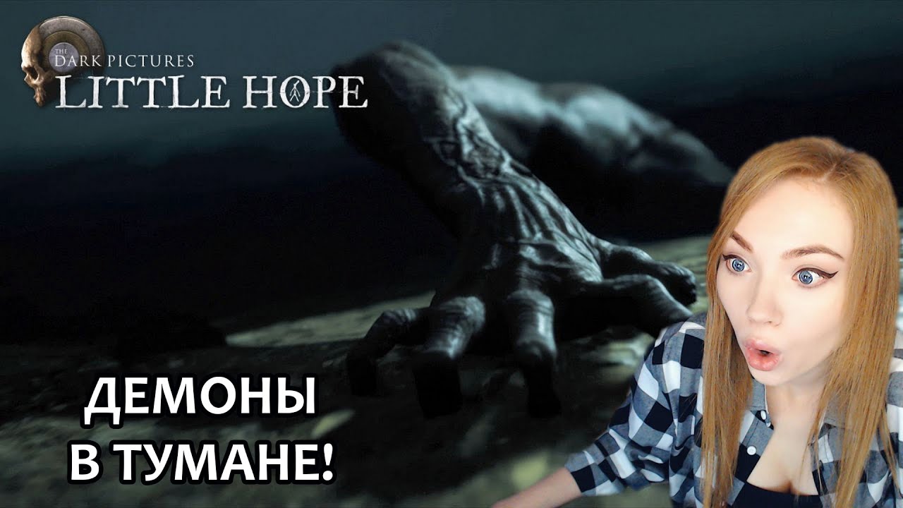 ДЕМОНЫ В ТУМАНЕ  ▶ DARK PICTURES ANTHOLOGY: LITTLE HOPE-- ПРОХОЖДЕНИЕ ХОРРОРА НА СТРИМЕ