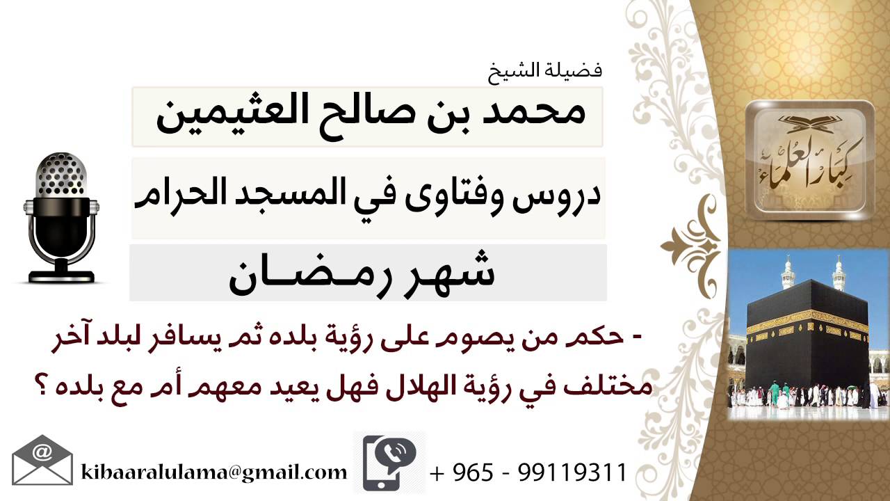 لقاء[17من28]ماحكم من يصوم على رؤية بلده ثم يسافر لبلد مختلف في رؤية الهلال؟! ابن عثيمين -كبارالعلماء