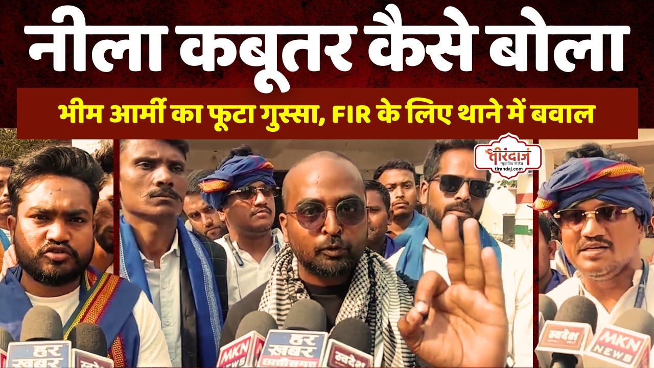 बजरंग दल की बातों से भड़की भीम आर्मी | नीले कबूतर पर विवाद, FIR के लिए प्रदर्शन |@tirandaj​