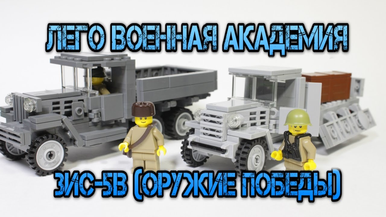 Lego Военная Академия #18, Грузовик ЗИС-5В