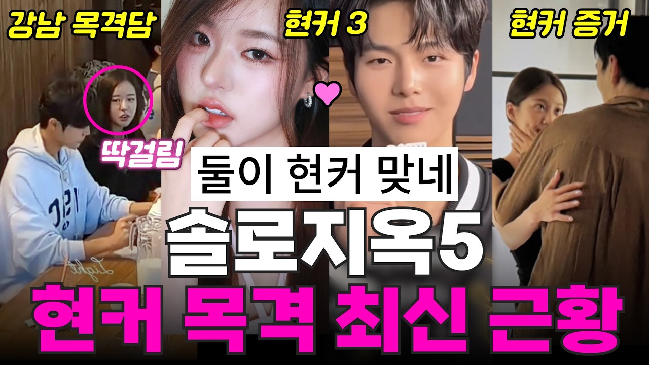 솔로지옥5 현커 스포, 강남 목격담, 인터뷰 힌트, 결혼 전제? 현커 최신 근황!