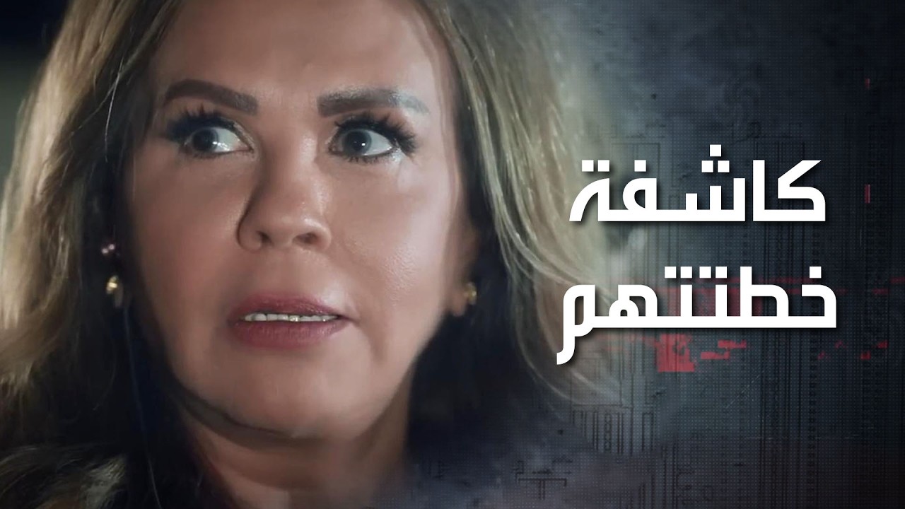 ناطرين عالِمة الآثار تطلع من بيتها ليتسلّلوا عليه، بس هي كاشفتهم ورح توقّعهم 😮 كذب ابيض