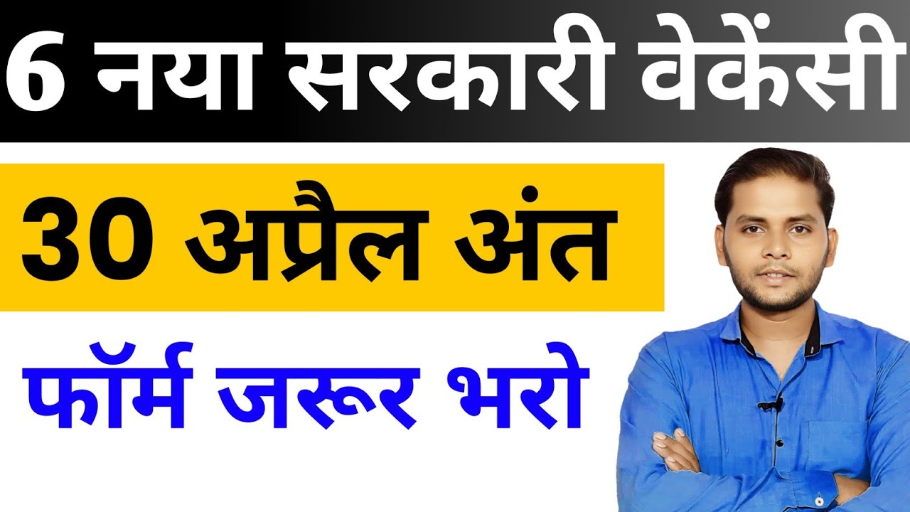 Good News 👉🏼 April Top 6 Sarkari Naukri |  Sarkari Job | Government Jobs | New Vacancy 2026