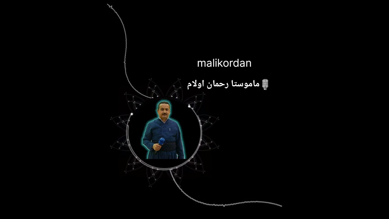 🎙 مامۆستا ڕەحمان ئولام