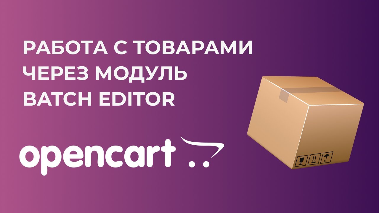 Работа с товарами через модуль Batch Editor на Opencart