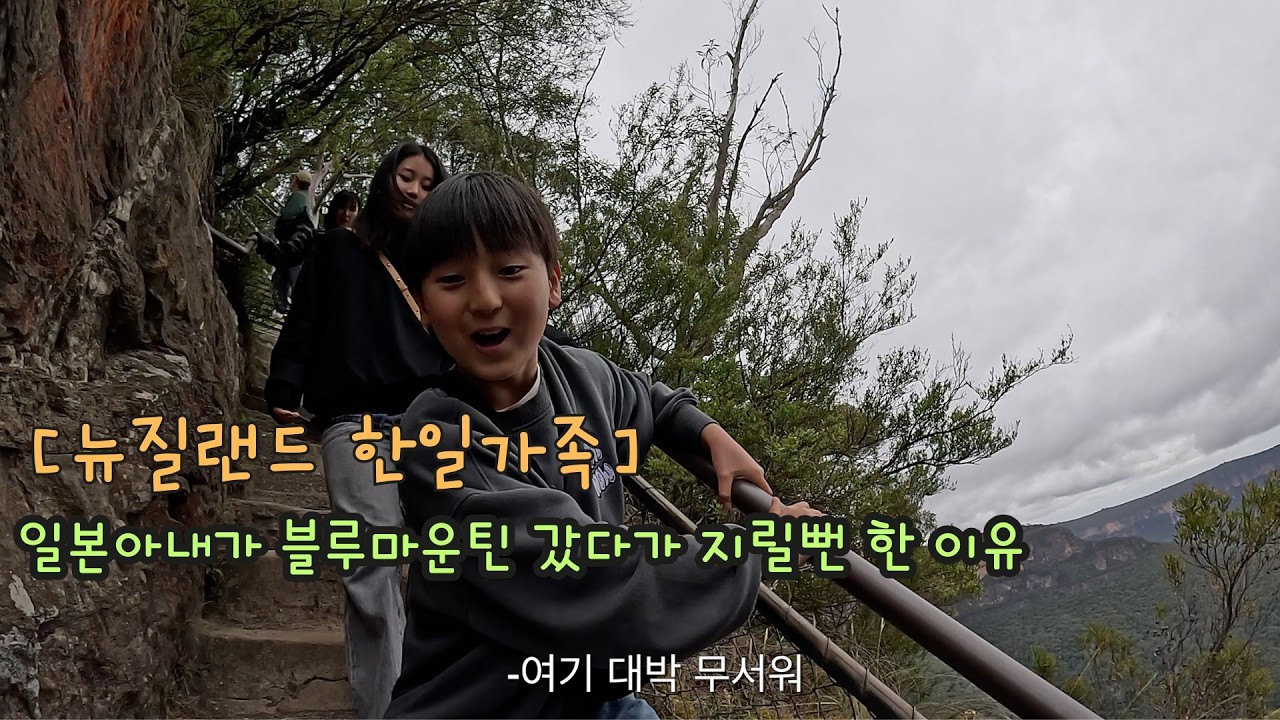 블루마운틴 갔다가 일본아내가 겁먹고 도망갔습니다. [한일부부/日韓夫婦/한일커플/한일가족]