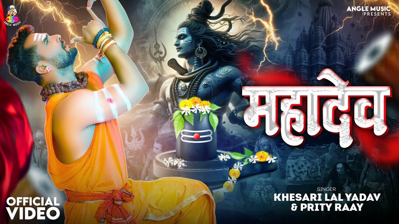 #Mahadev | #Khesari Lal Yadav | Chhotu Rawat | महादेव | Maha Shivratri Special Song | 2026