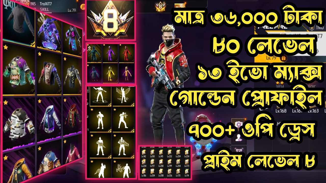মাত্র ৩৬,০০০ টাকা ৮০ লেভেল প্রোফাইল ১৩ ইভো ম্যাক্স ৭০০+ ড্রেস প্রাইম লেভেল ৮ টপ কালেকশন।