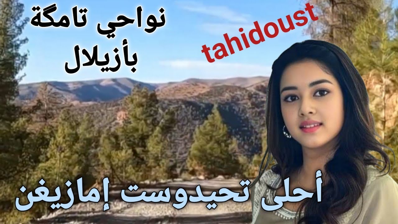 أحلى تحيدوست إمازيغن نالأطلس على الطريق  بنواحي تامگة بأزيلال مناظر أطلسية ساحرة 