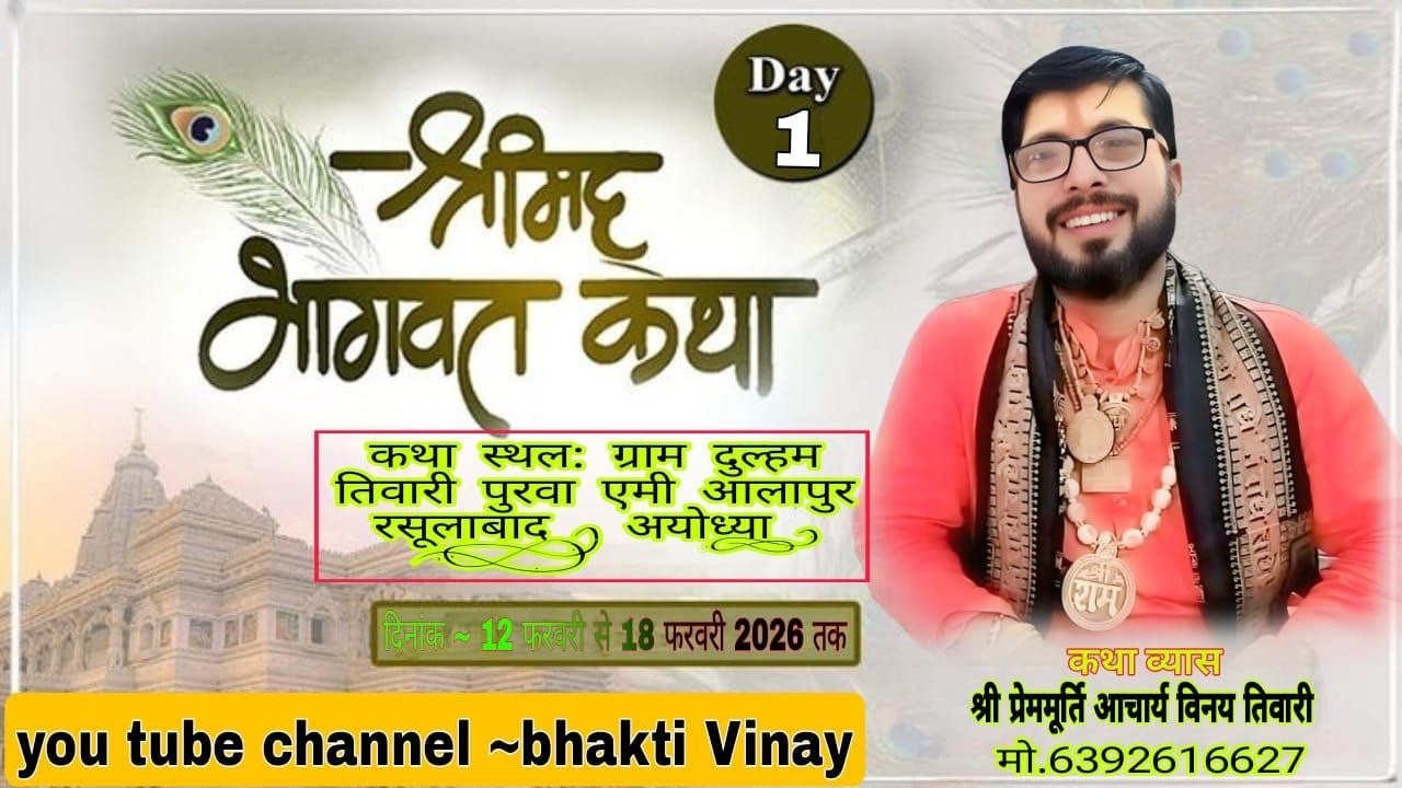 Live Day.1.श्रीमद् भागवत कथा  व्यास प्रेम मूर्ति आचार्य विनय तिवारी जी महाराज (श्री अयोध्या धाम)
