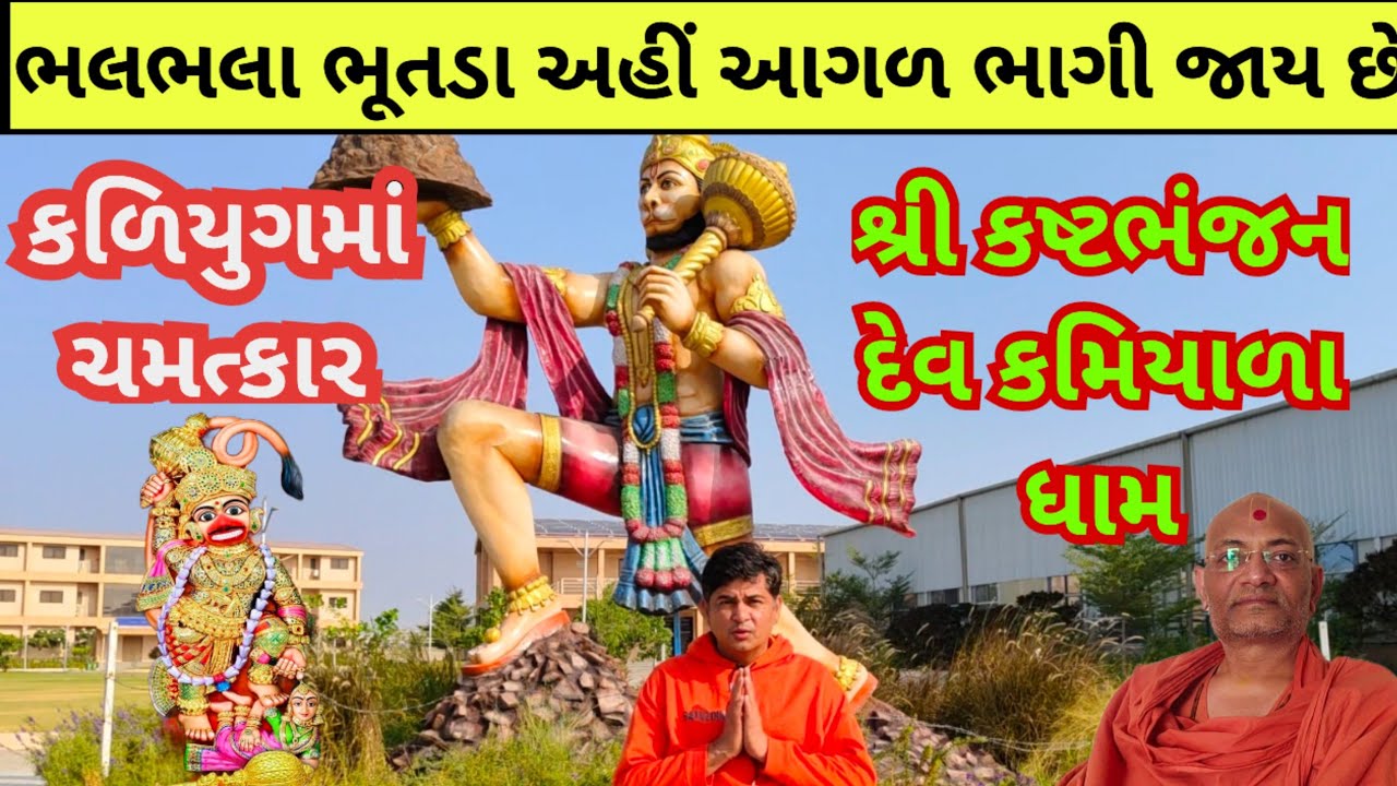 kashtbhanjan Dev Hanuman Dada Temple kamiyala Dham|શ્રી કષ્ટભંજન દેવ કમિયાળા જ્યાં ભુતભલિત ભાગે છે