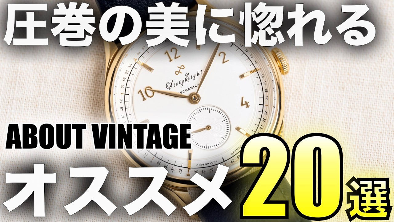 アバウトヴィンテージ腕時計20選 あなたに合う一本を見つける