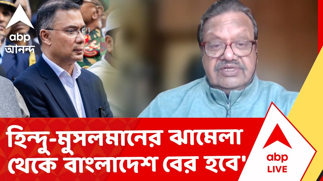 Bangladesh Election | 'আশা করা যায় হিন্দু-মুসলমানের ঝামেলা থেকে বাংলাদেশ এইবার বেরিয়ে আসতে পারবে'