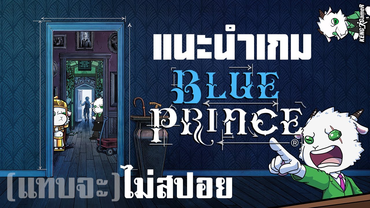 แนะนำเกม Blue Prince เล่นให้ดู เกมไขปริศนาแห่งปี(ในใจผม)