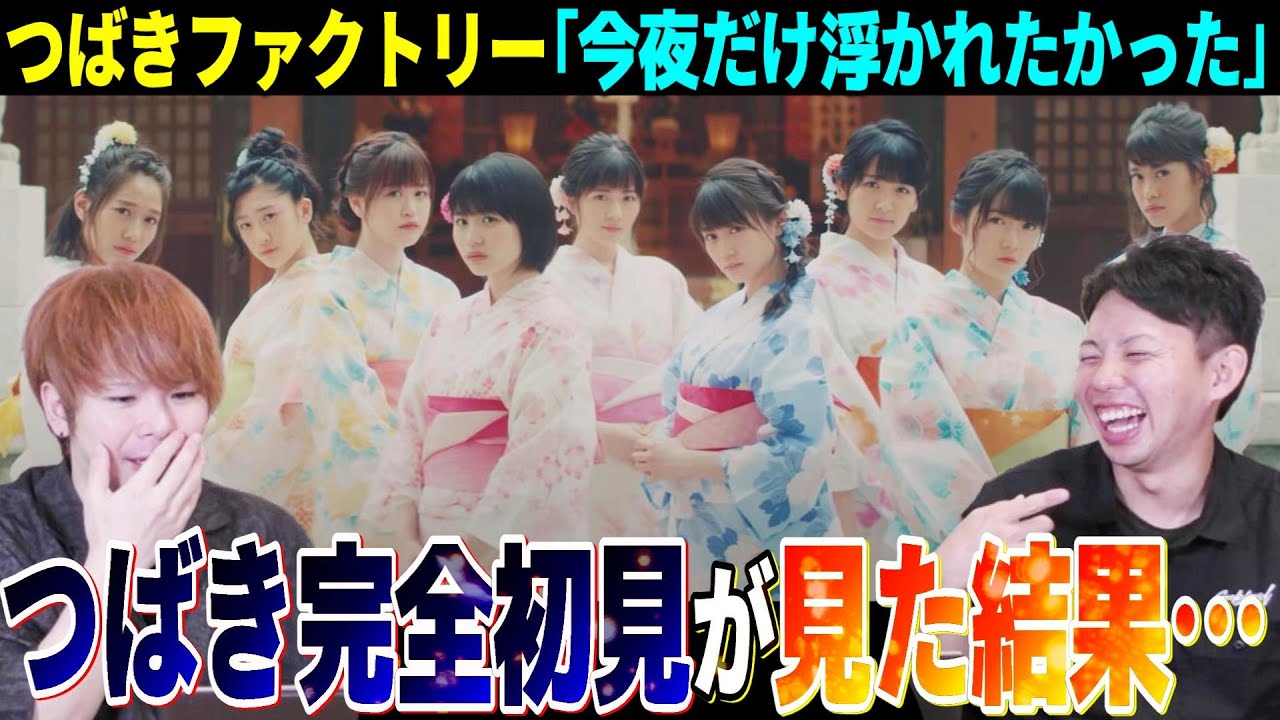 【エモっ】つばきファクトリーをマジで1ミリも知らない2人が「今夜だけ浮かれたかった」のMVを見た結果・・・【リアクション】