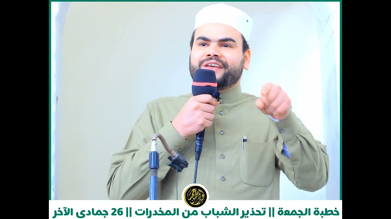 خطبة الجمعة || تحذير الشباب من المخدرات || أخر خطبة في عام 2024.