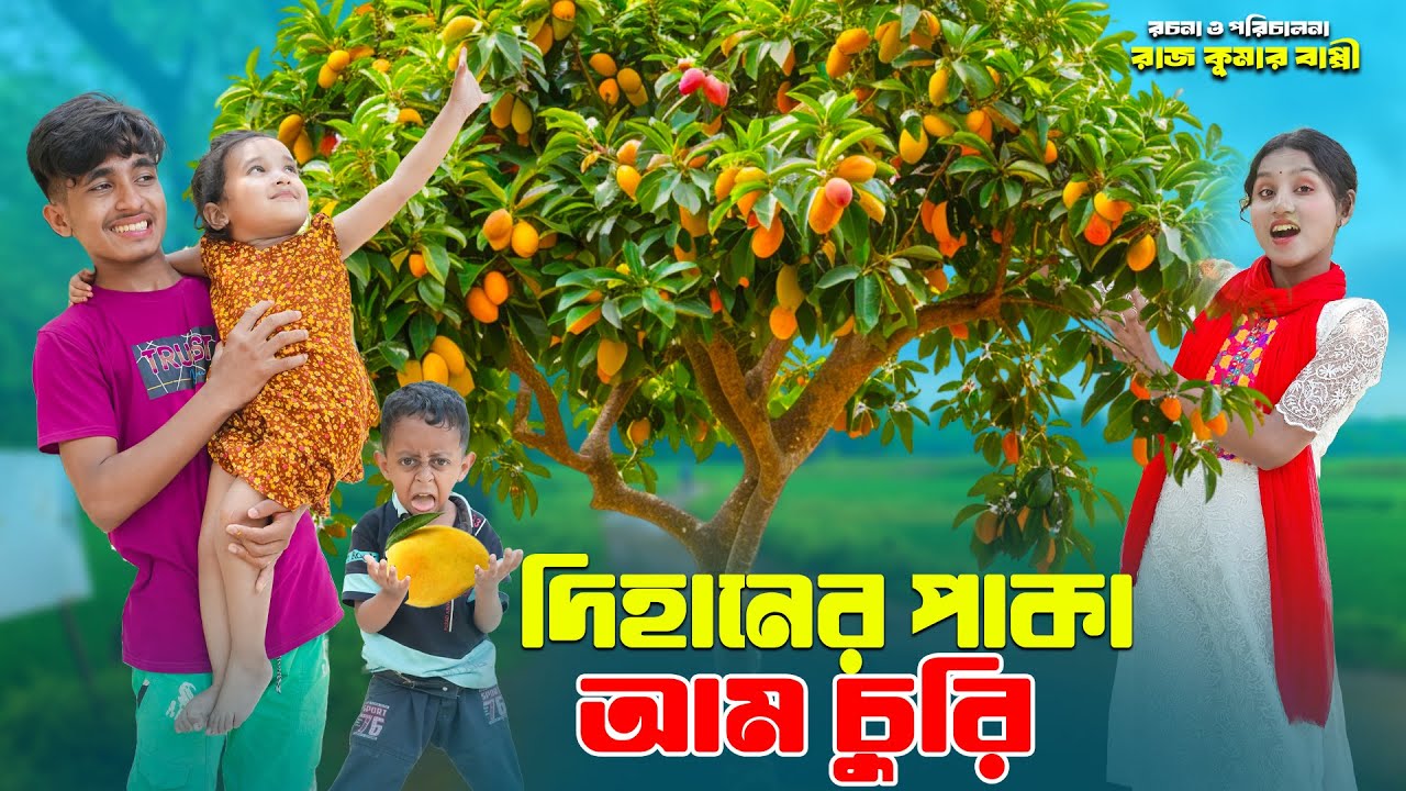 দিহানের পাকা আম চুরি | dihaner paka am curi | bengali fairy tales | dihan natok | bihar |