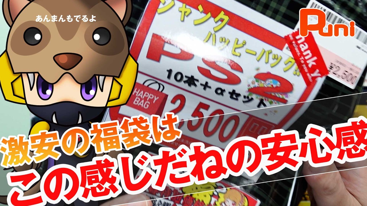 【福袋】激安のPS2の福袋はこうなるよねっていう安心感？あんまん今日は逆で食べる！