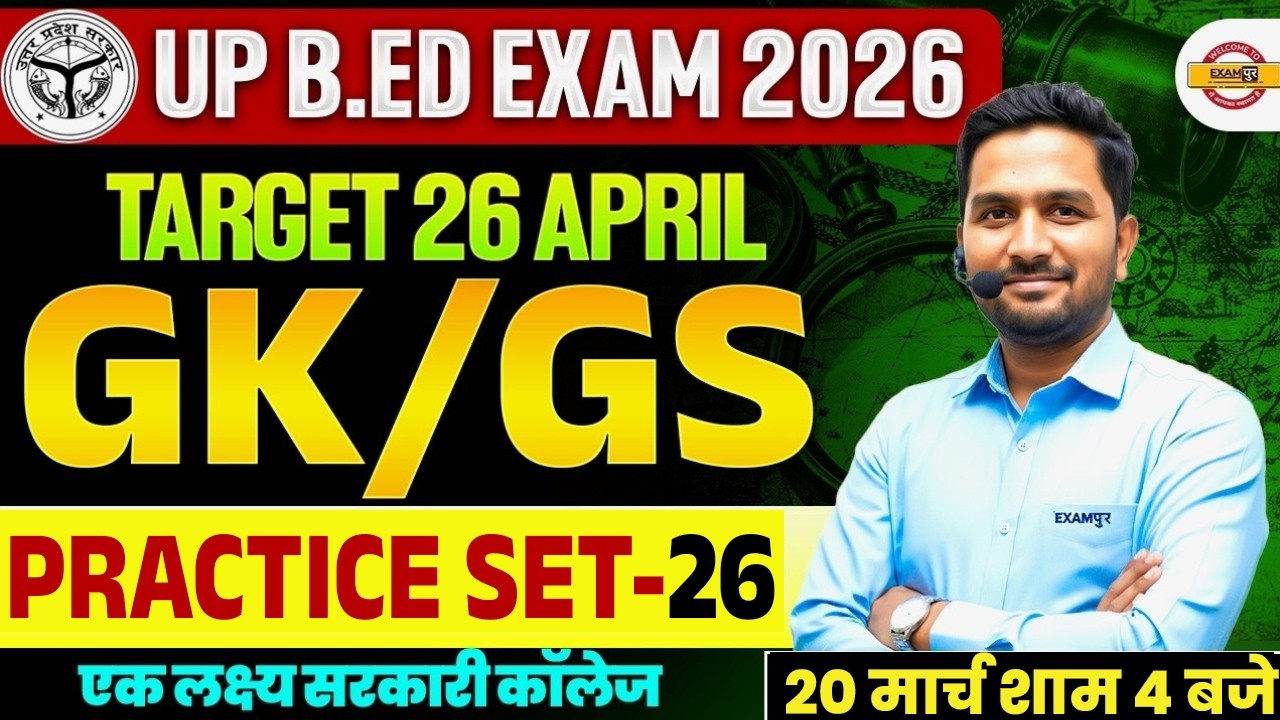 UP B.ED EXAM 2026 || UP B.ED GK-GS CLASS || UP B.ED GK-GS PRACTICE CLASS || BY MITHUN SIR