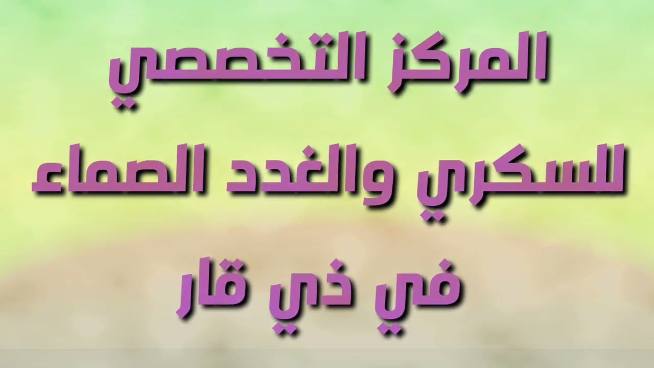 الاقسام الطبيه والاداريه لمركز السكري والغدد الصماء التخصصي في ذي قار