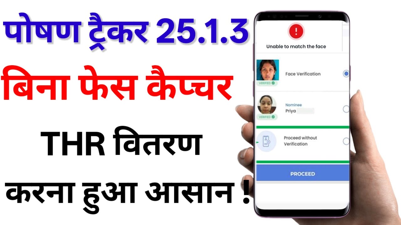 बिना फेस कैप्चर THR वितरण कैसे करें? Unable to match the face ➡️  THR Proceed without Verification.