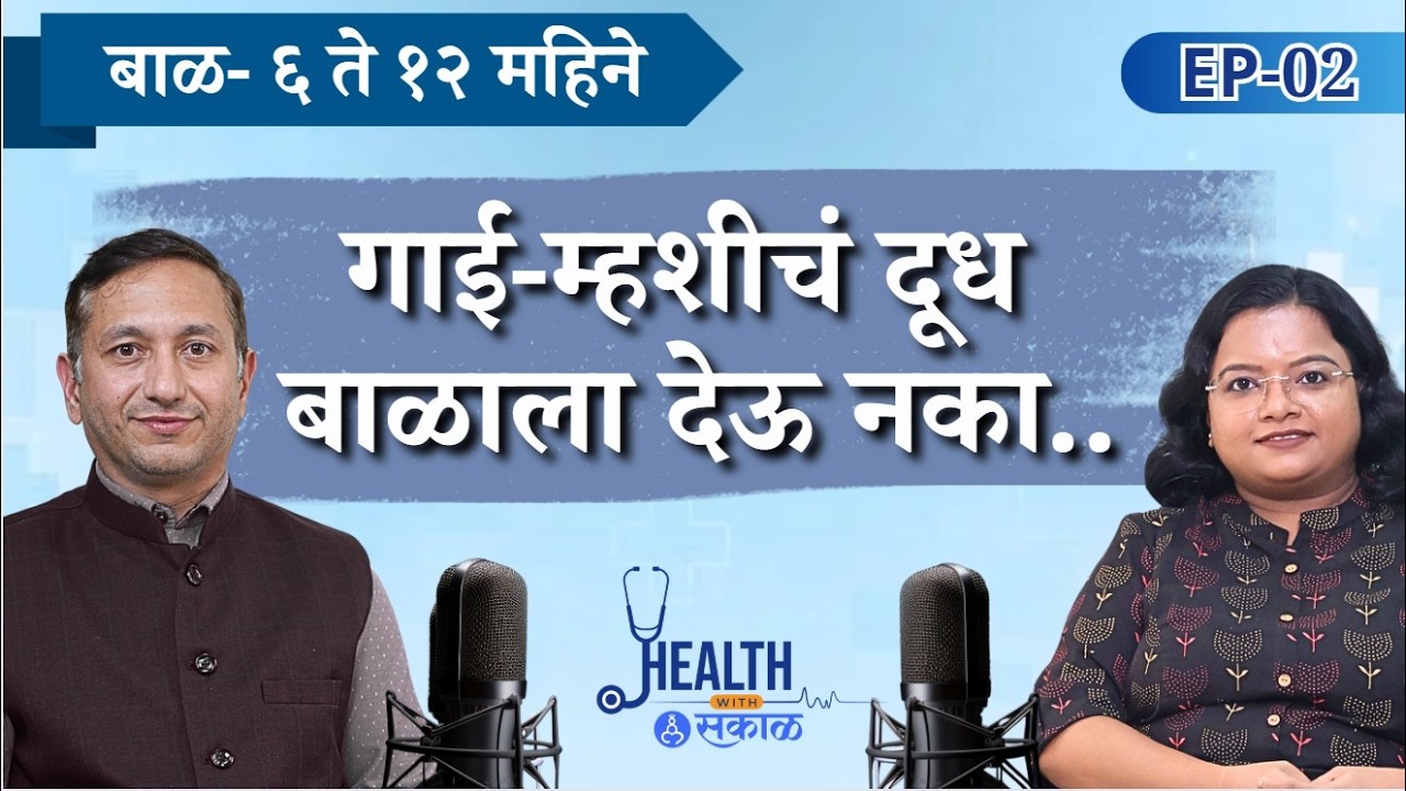 Health with Sakal - EP 02 | Dr. Mahesh Sulakshane | ६ महिन्यांनंतरही बाळाला cow milk का देऊ नये?