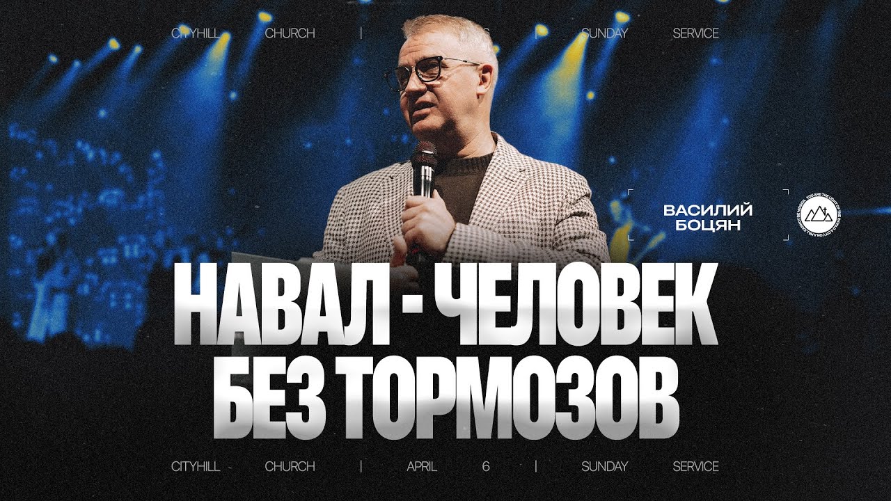 Навал - человек без тормозов | Василий Боцян | CityHill