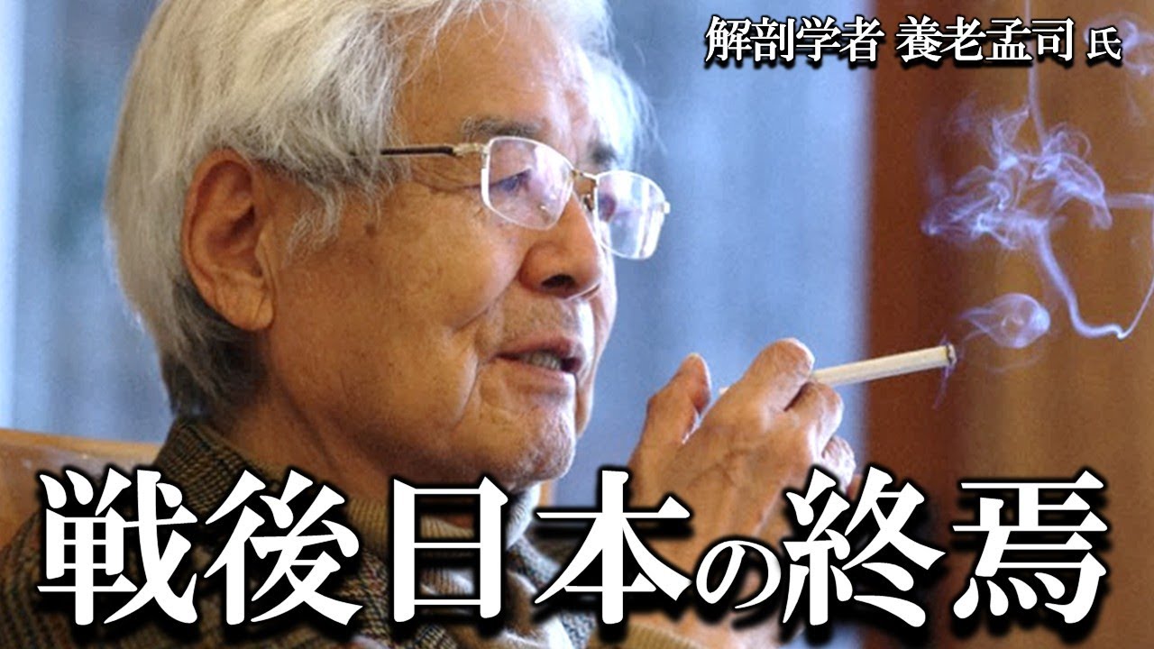 【養老孟司】戦後の日本の終焉