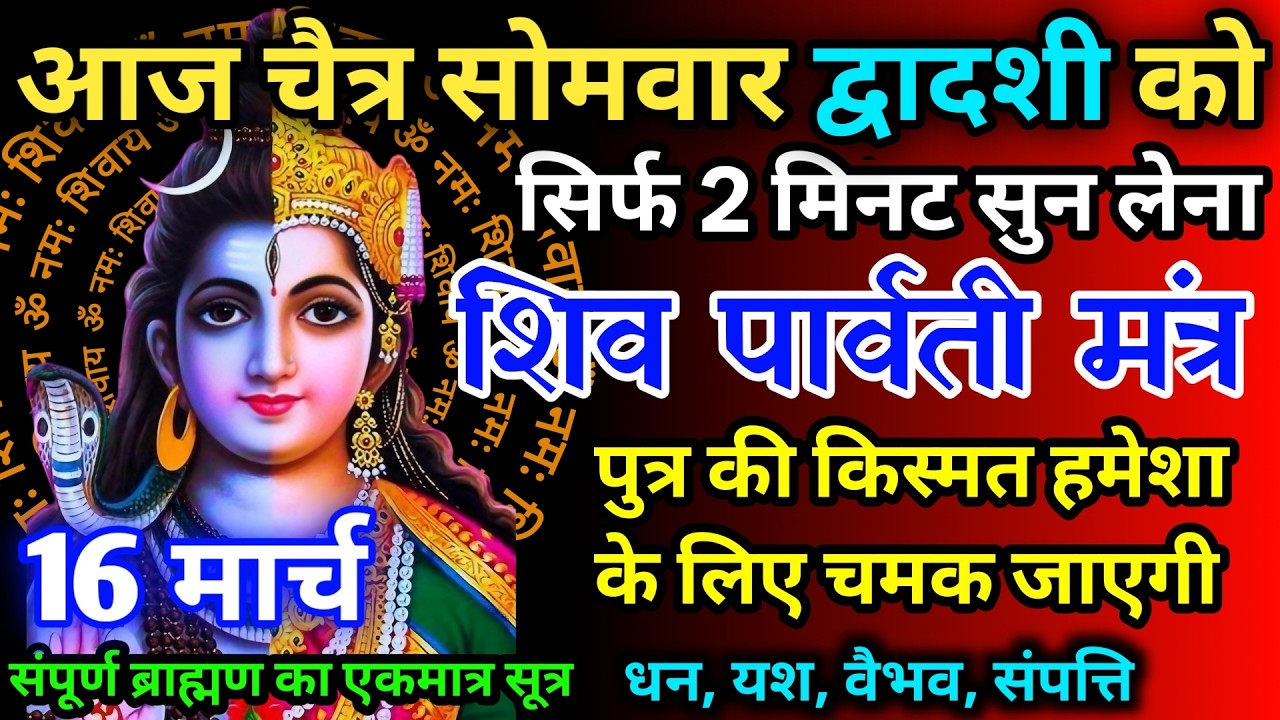 आज चैत्र सोमवार द्वादशी को शिव पार्वती जी का मंत्र 52 सैकेंड सुन लो इतना पैसा आएगा गिनती भूल जाओगे