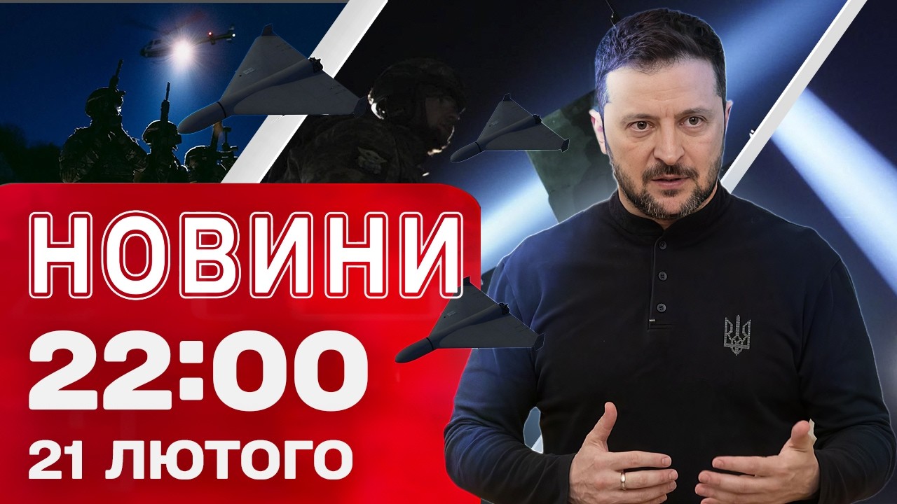 Новини 22:00 21 лютого. Удари по Херсону, Сумах, Одесі! Переговори Зеленського з Рютте!