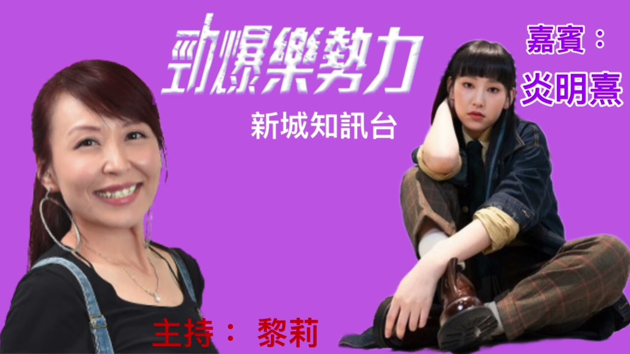 炎明熹GiGi ｜勁爆樂勢力電台訪問