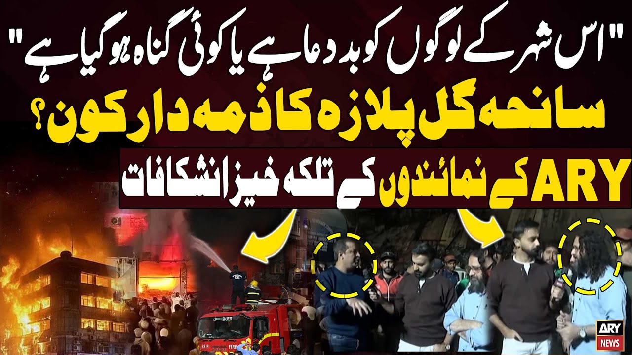Who Is Responsible for the Gul Plaza Tragedy?🔥🚒🚨 Shocking Revelations by ARY Representatives