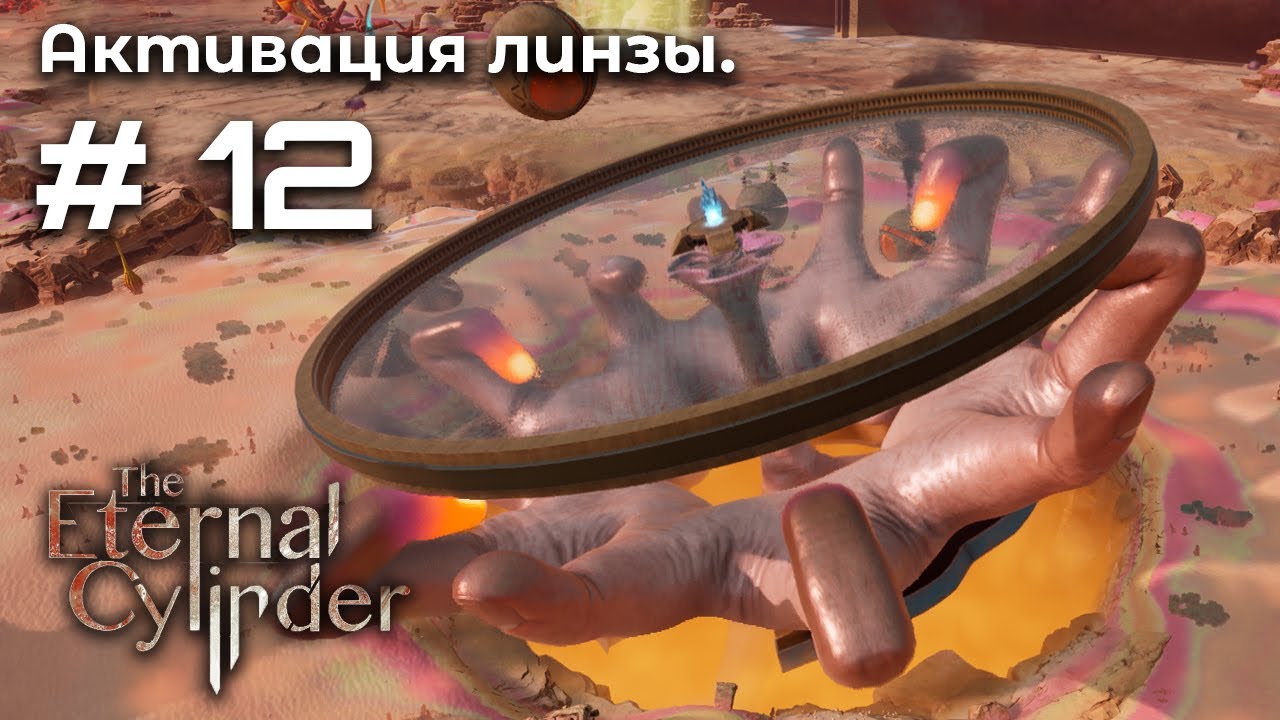 Охота на Требумов ➤ The Eternal Cylinder #12